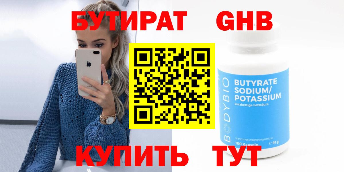 Бутират  Вход с VPN  Балтийск  БУТИРАТ жидкий экстази 
